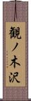 観ノ木沢 Scroll