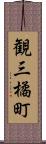 観三橘町 Scroll