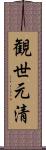 観世元清 Scroll