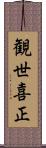 観世喜正 Scroll