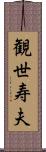 観世寿夫 Scroll