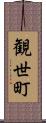 観世町 Scroll