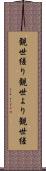 観世縒り Scroll