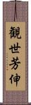 観世芳伸 Scroll