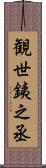 観世銕之丞 Scroll