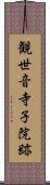 観世音寺子院跡 Scroll