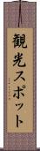 観光スポット Scroll