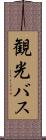 観光バス Scroll