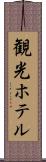 観光ホテル Scroll