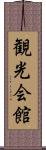 観光会館 Scroll