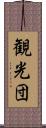 観光団 Scroll