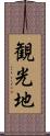 観光地 Scroll