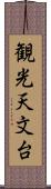 観光天文台 Scroll