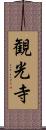 観光寺 Scroll