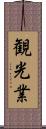 観光業 Scroll