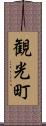 観光町 Scroll