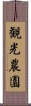 観光農園 Scroll
