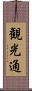 観光通 Scroll