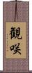 観咲 Scroll