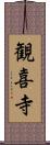 観喜寺 Scroll