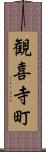 観喜寺町 Scroll