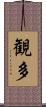 観多 Scroll