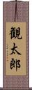 観太郎 Scroll