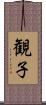 観子 Scroll