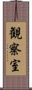 観察室 Scroll
