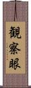 観察眼 Scroll