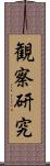 観察研究 Scroll