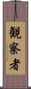 観察者 Scroll