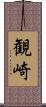 観崎 Scroll
