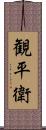 観平衛 Scroll
