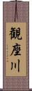 観座川 Scroll