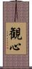 観心 Scroll