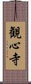 観心寺 Scroll