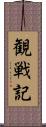 観戦記 Scroll