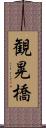 観晃橋 Scroll