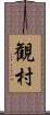 観村 Scroll