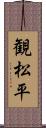 観松平 Scroll