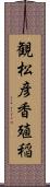 観松彦香殖稲 Scroll