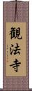 観法寺 Scroll