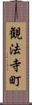 観法寺町 Scroll