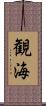 観海 Scroll