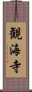 観海寺 Scroll