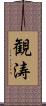 観涛 Scroll