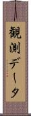 観測データ Scroll
