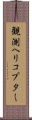 観測ヘリコプター Scroll