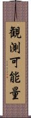 観測可能量 Scroll